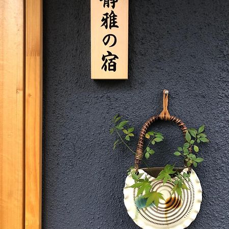 静雅の宿 Kyoto Eksteriør billede