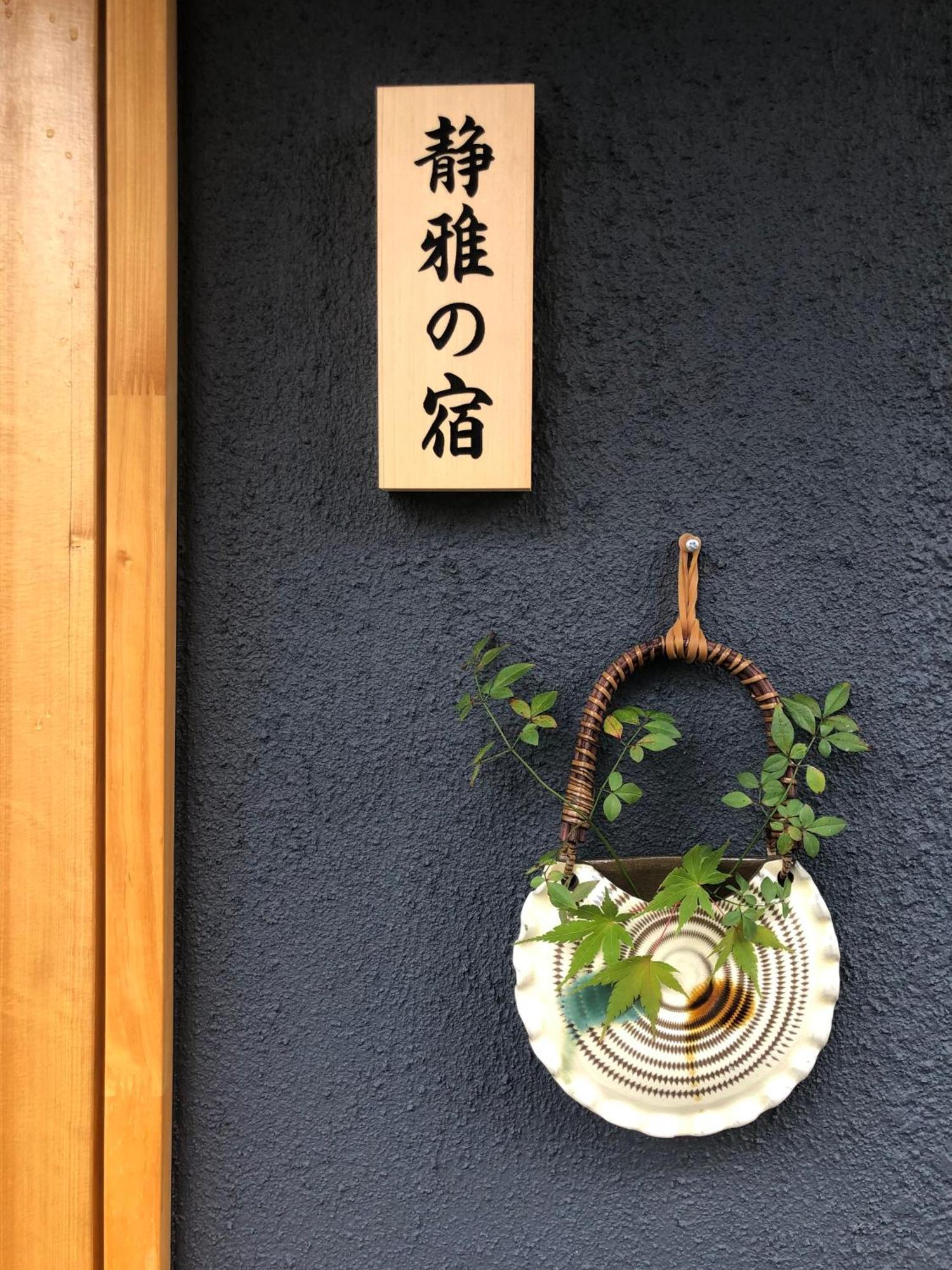 静雅の宿 Kyoto Eksteriør billede